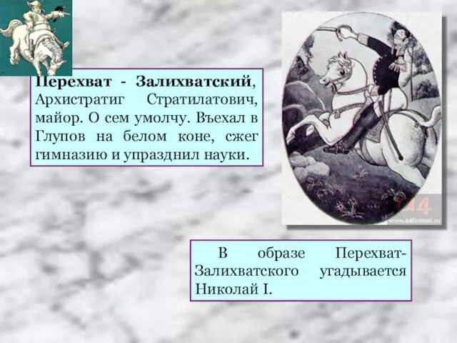 Перехват - Залихватский, Архистратиг Стратилатович, майор. О сем умолчу. Въехал