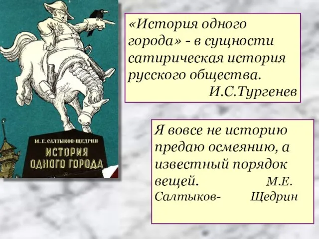 «История одного города» - в сущности сатирическая история русского общества.