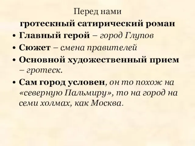 Перед нами гротескный сатирический роман Главный герой – город Глупов