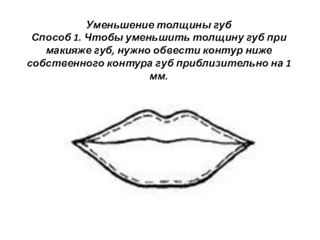 Уменьшение толщины губ Способ 1. Чтобы уменьшить толщину губ при макияже губ, нужно
