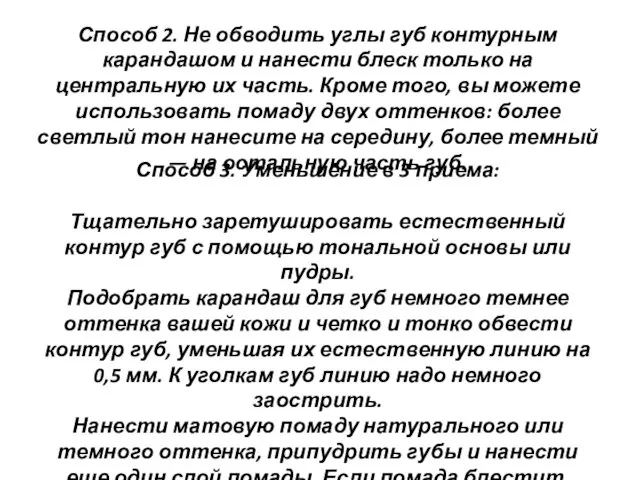 Способ 2. Не обводить углы губ контурным карандашом и нанести блеск только на