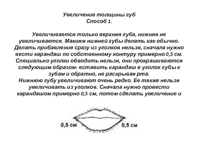 Увеличение толщины губ Способ 1. Увеличивается только верхняя губа, нижняя не увеличивается. Макияж