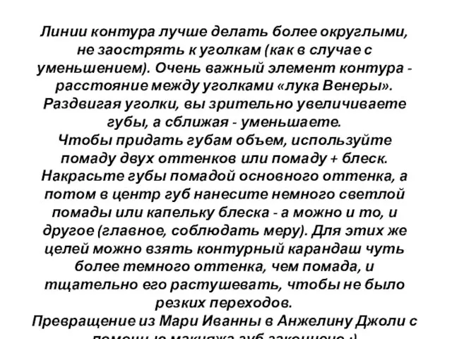 Линии контура лучше делать более округлыми, не заострять к уголкам (как в случае