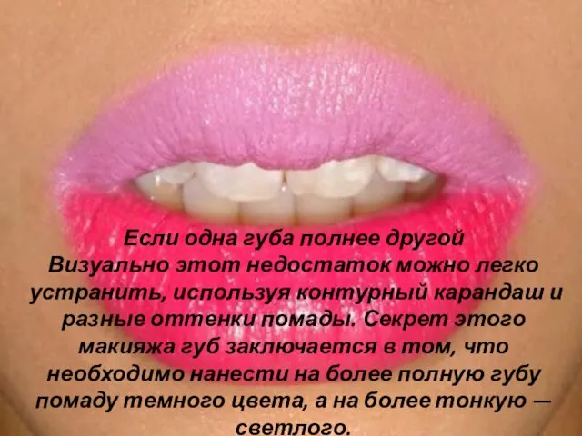 Если одна губа полнее другой Визуально этот недостаток можно легко устранить, используя контурный