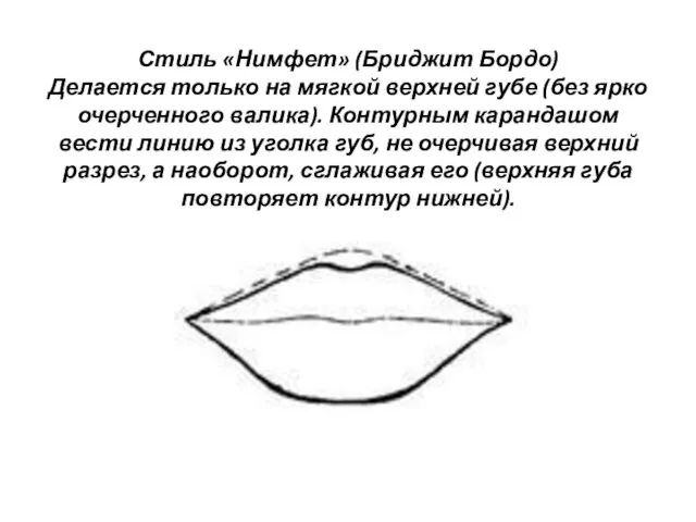 Стиль «Нимфет» (Бриджит Бордо) Делается только на мягкой верхней губе (без ярко очерченного