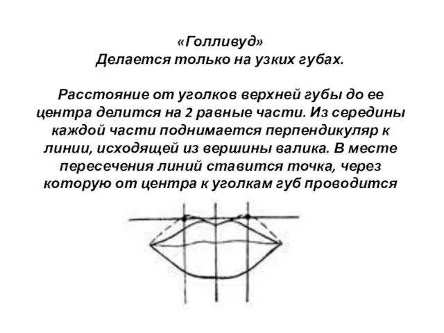 «Голливуд» Делается только на узких губах. Расстояние от уголков верхней губы до ее