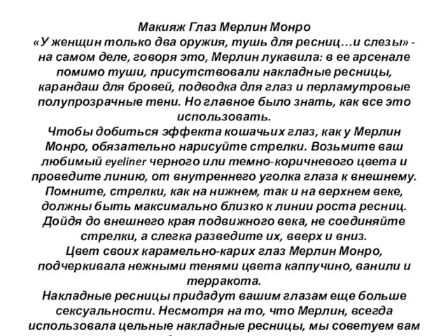 Макияж Глаз Мерлин Монро «У женщин только два оружия, тушь для ресниц…и слезы»