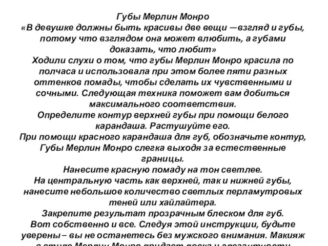 Губы Мерлин Монро «В девушке должны быть красивы две вещи —взгляд и губы,