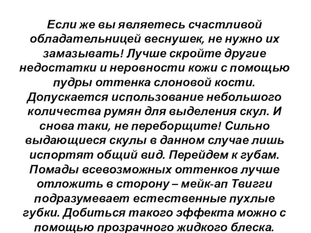 Если же вы являетесь счастливой обладательницей веснушек, не нужно их замазывать! Лучше скройте