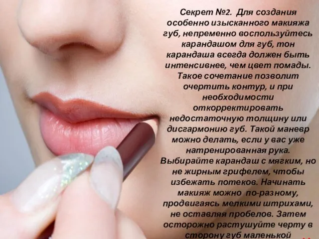 Секрет №2. Для создания особенно изысканного макияжа губ, непременно воспользуйтесь карандашом для губ,