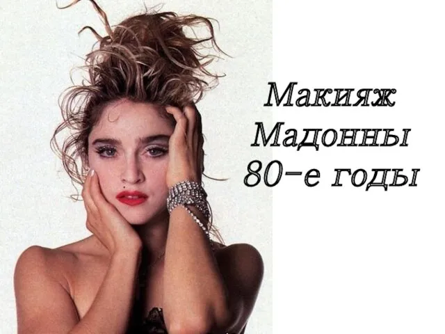 Макияж Мадонны 80-е годы
