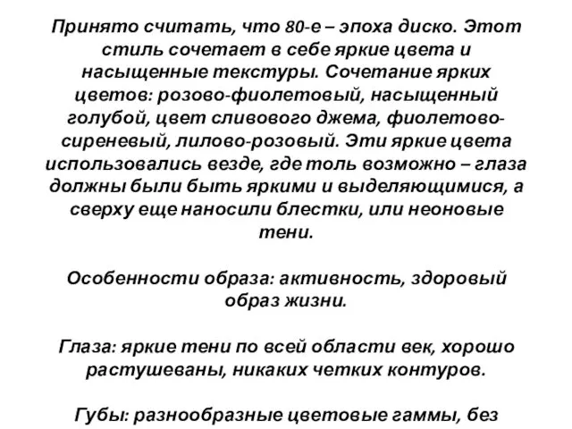 Принято считать, что 80-е – эпоха диско. Этот стиль сочетает в себе яркие