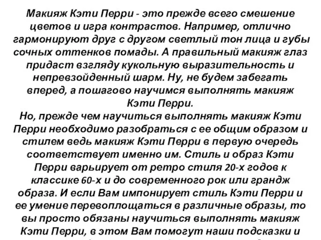 Макияж Кэти Перри - это прежде всего смешение цветов и игра контрастов. Например,