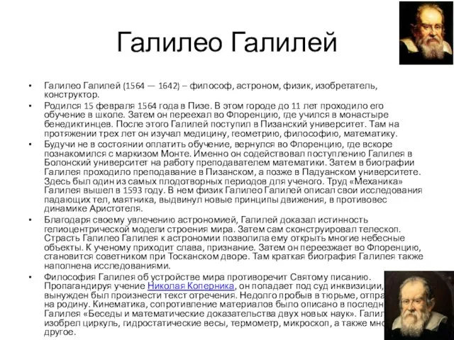 Галилео Галилей Галилео Галилей (1564 — 1642) – философ, астроном,