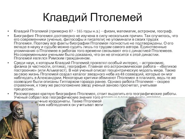 Клавдий Птолемей Клавдий Птолемей (примерно 87 – 165 годы н.э.)