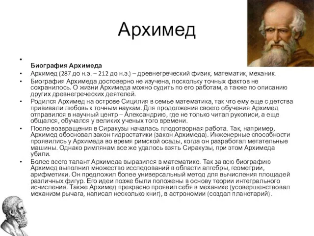 Архимед Биография Архимеда Архимед (287 до н.э. – 212 до