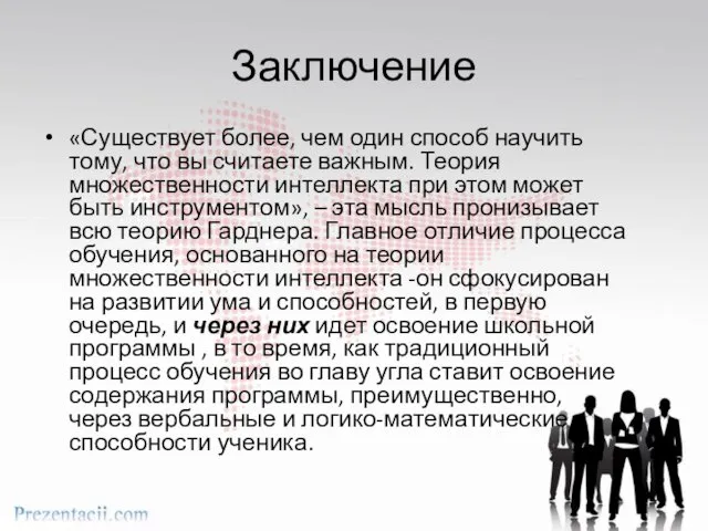 Заключение «Существует более, чем один способ научить тому, что вы