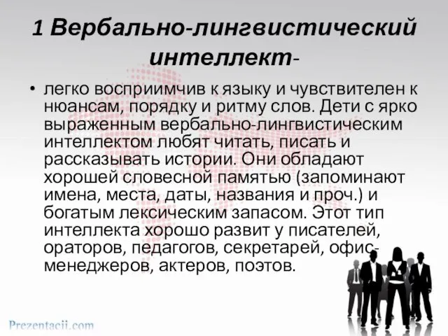 1 Вербально-лингвистический интеллект- легко восприимчив к языку и чувствителен к