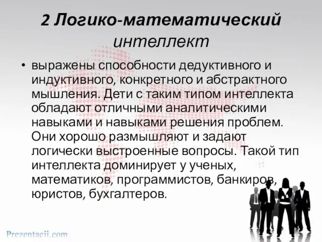 2 Логико-математический интеллект выражены способности дедуктивного и индуктивного, конкретного и