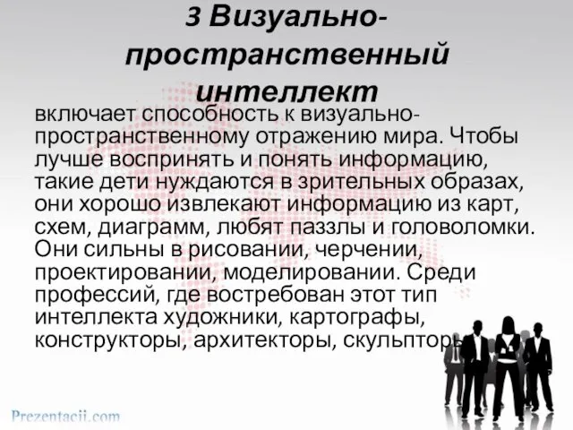 3 Визуально-пространственный интеллект включает способность к визуально-пространственному отражению мира. Чтобы