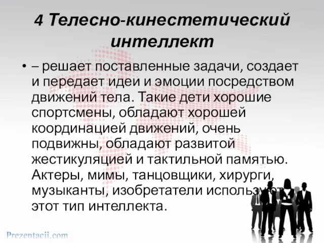 4 Телесно-кинестетический интеллект – решает поставленные задачи, создает и передает