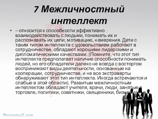 7 Межличностный интеллект – относится к способности эффективно взаимодействовать с