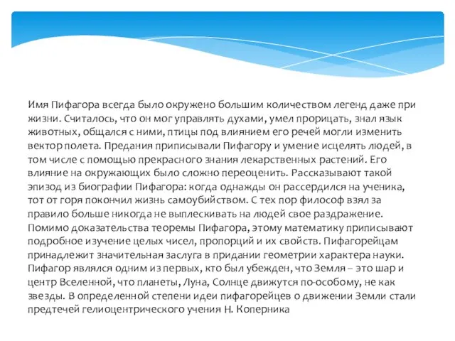 Имя Пифагора всегда было окружено большим количеством легенд даже при