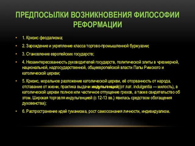 ПРЕДПОСЫЛКИ ВОЗНИКНОВЕНИЯ ФИЛОСОФИИ РЕФОРМАЦИИ 1. Кризис феодализма; 2. Зарождение и