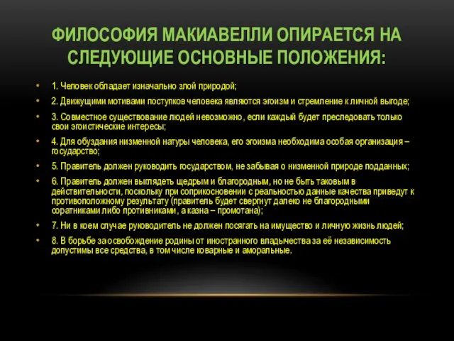 ФИЛОСОФИЯ МАКИАВЕЛЛИ ОПИРАЕТСЯ НА СЛЕДУЮЩИЕ ОСНОВНЫЕ ПОЛОЖЕНИЯ: 1. Человек обладает