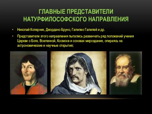 ГЛАВНЫЕ ПРЕДСТАВИТЕЛИ НАТУРФИЛОСОФСКОГО НАПРАВЛЕНИЯ Николай Коперник, Джордано Бруно, Галилео Галилей