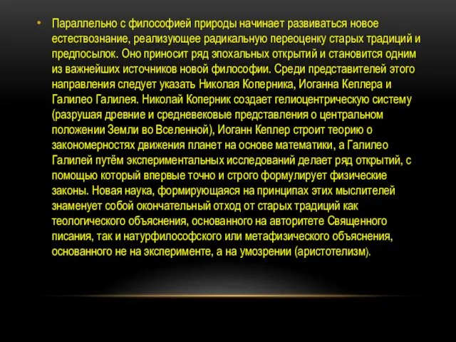 Параллельно с философией природы начинает развиваться новое естествознание, реализующее радикальную