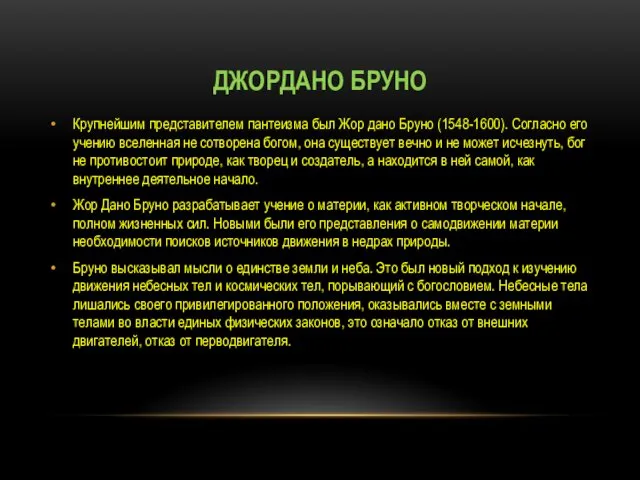 ДЖОРДАНО БРУНО Крупнейшим представителем пантеизма был Жор дано Бруно (1548-1600).