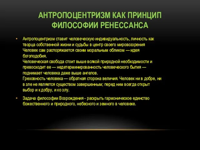 АНТРОПОЦЕНТРИЗМ КАК ПРИНЦИП ФИЛОСОФИИ РЕНЕССАНСА Антропоцентризм ставит человеческую индивидуальность, личность