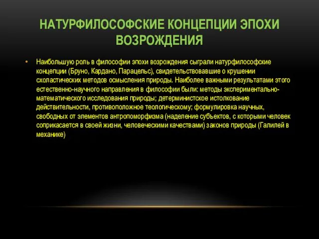 НАТУРФИЛОСОФСКИЕ КОНЦЕПЦИИ ЭПОХИ ВОЗРОЖДЕНИЯ Наибольшую роль в философии эпохи возрождения