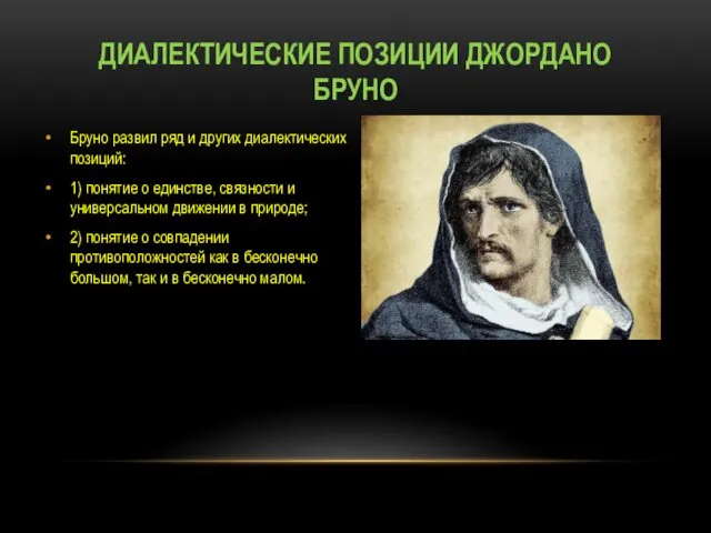 ДИАЛЕКТИЧЕСКИЕ ПОЗИЦИИ ДЖОРДАНО БРУНО Бруно развил ряд и других диалектических