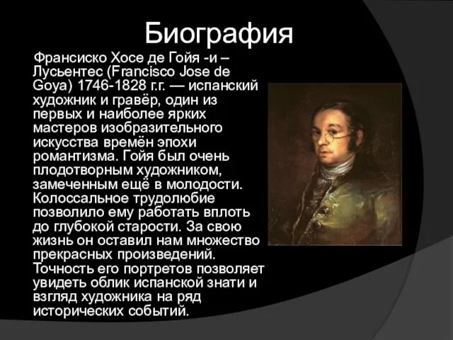 Биография Франсиско Хосе де Гойя -и –Лусьентес (Francisco Josе de