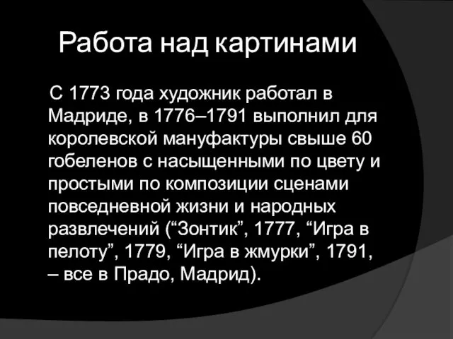 Работа над картинами С 1773 года художник работал в Мадриде,