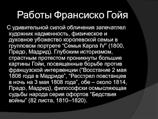 Работы Франсиско Гойя С удивительной силой обличения запечатлел художник надменность,