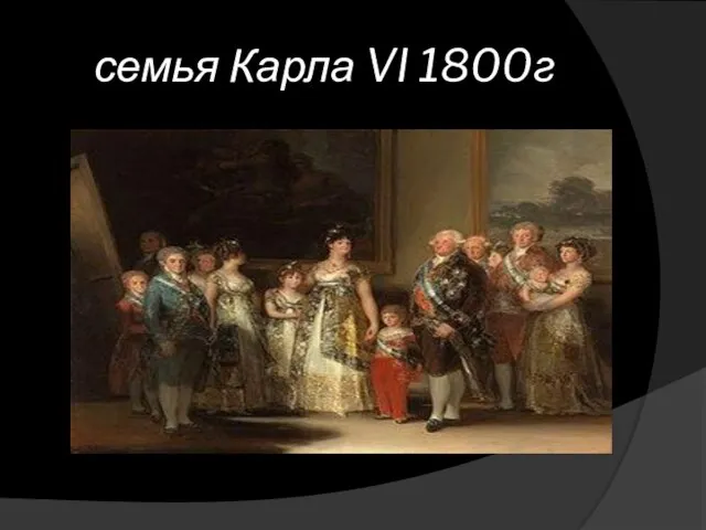 семья Карла VI 1800г