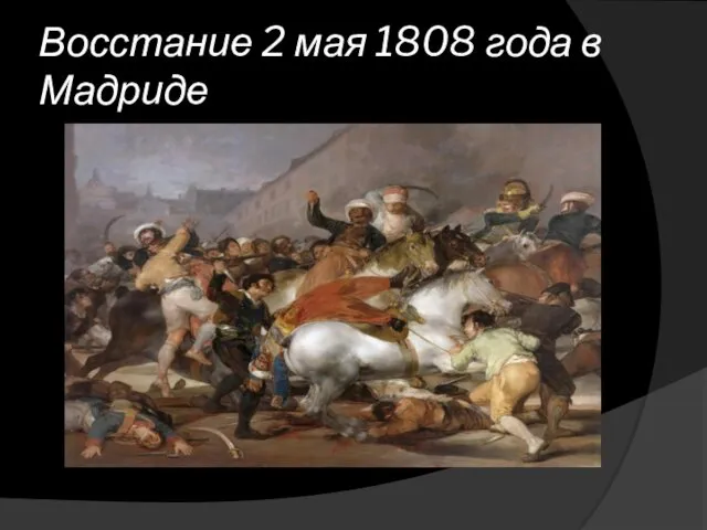 Восстание 2 мая 1808 года в Мадриде