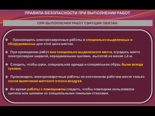 ПРАВИЛА БЕЗОПАСНОСТИ ПРИ ВЫПОЛНЕНИИ РАБОТ Производить электросварочные работы в специально