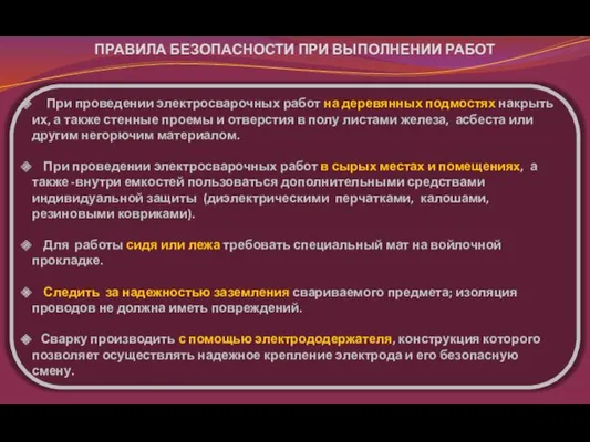 ПРАВИЛА БЕЗОПАСНОСТИ ПРИ ВЫПОЛНЕНИИ РАБОТ При проведении электросварочных работ на