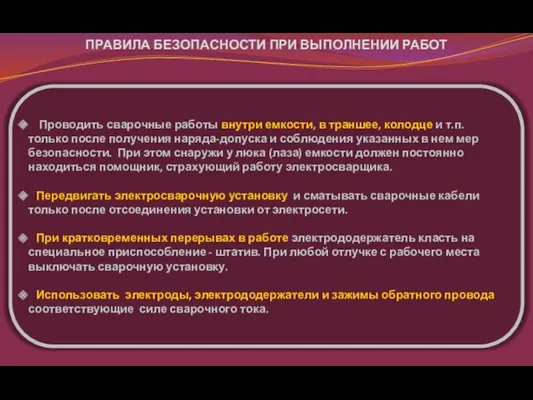 ПРАВИЛА БЕЗОПАСНОСТИ ПРИ ВЫПОЛНЕНИИ РАБОТ Проводить сварочные работы внутри емкости,