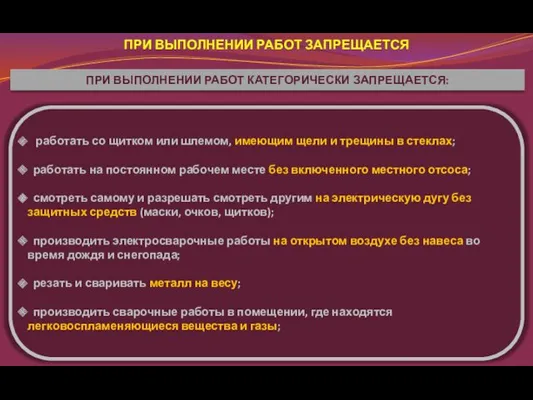 ПРИ ВЫПОЛНЕНИИ РАБОТ ЗАПРЕЩАЕТСЯ работать со щитком или шлемом, имеющим