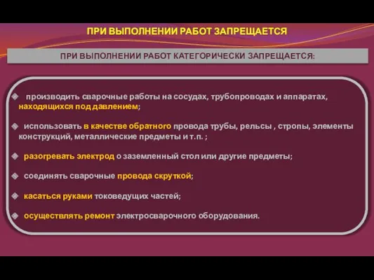 ПРИ ВЫПОЛНЕНИИ РАБОТ КАТЕГОРИЧЕСКИ ЗАПРЕЩАЕТСЯ: производить сварочные работы на сосудах,