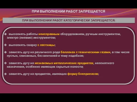 ПРИ ВЫПОЛНЕНИИ РАБОТ КАТЕГОРИЧЕСКИ ЗАПРЕЩАЕТСЯ: выполнять работы неисправным оборудованием, ручным