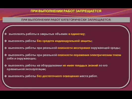 ПРИ ВЫПОЛНЕНИИ РАБОТ КАТЕГОРИЧЕСКИ ЗАПРЕЩАЕТСЯ: выполнять работы в закрытых объемах