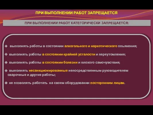 ПРИ ВЫПОЛНЕНИИ РАБОТ КАТЕГОРИЧЕСКИ ЗАПРЕЩАЕТСЯ: выполнять работы в состоянии алкогольного