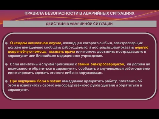 ПРАВИЛА БЕЗОПАСНОСТИ В АВАРИЙНЫХ СИТУАЦИЯХ О каждом несчастном случае, очевидцем