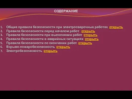 СОДЕРЖАНИЕ Общие правила безопасности при электросварочных работах открыть Правила безопасности